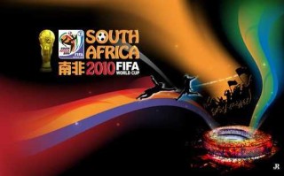 2010年南非世界杯官方海报发布：足球盛宴的视觉盛宴
