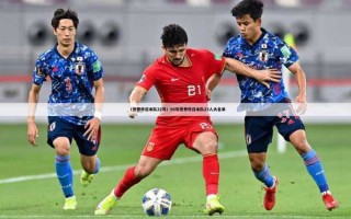 世界杯：韩国与日本的精彩对决