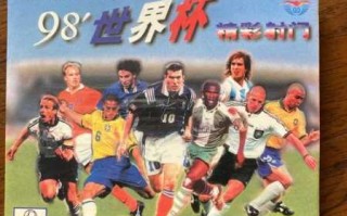 1998年世界杯：法国承办的足球盛宴