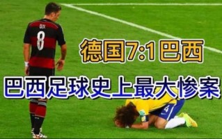 2014年世界杯：德国队以7球大胜巴西震惊世界