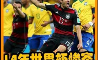 世界杯德国惨案：历史性的失利回顾