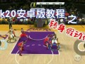 NBA 2K技巧指南：如何执行转身上篮