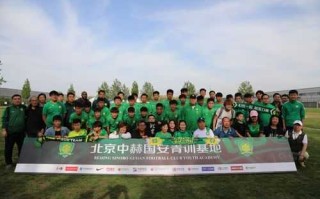 国安青少年足球俱乐部：中国足球青训的重要组成部分