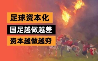 中国足球资本：探索投资与发展趋势