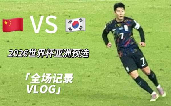 世界杯中韩精彩瞬间：全场录播回放-第2张图片-寰星运动网