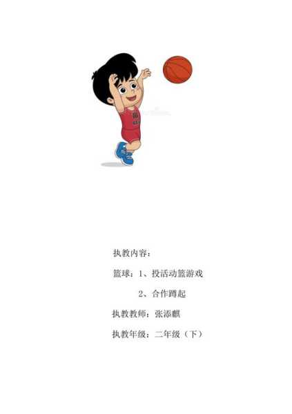 篮球趣味体育游戏教学设计-第2张图片-寰星运动网