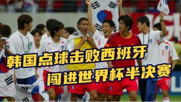 韩国队挺进世界杯四强，刷新历史最佳战绩-第2张图片-寰星运动网