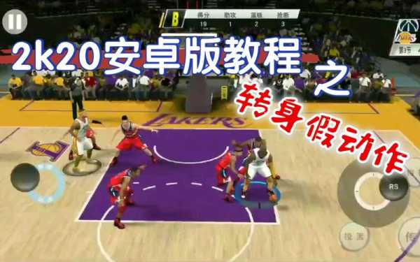 NBA 2K技巧指南：如何执行转身上篮-第1张图片-寰星运动网