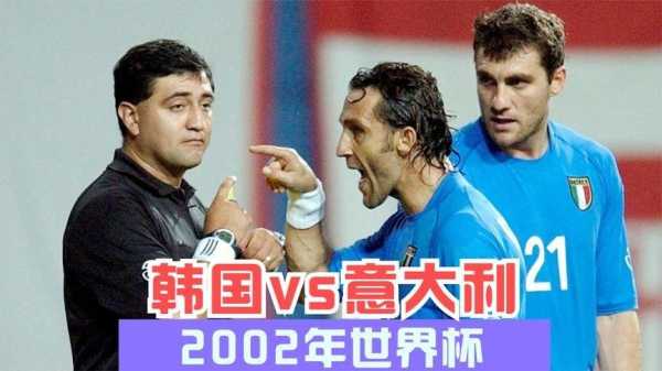 2002年世界杯韩国对阵意大利的争议之战-第2张图片-寰星运动网