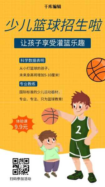 篮球小将成长之路：撰写儿童篮球训练文案指南-第3张图片-寰星运动网