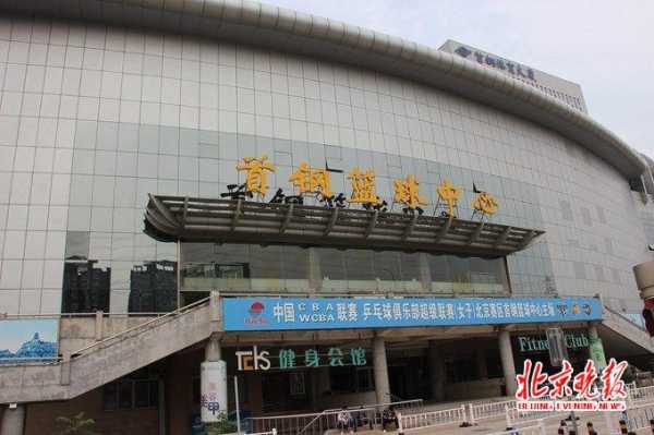 北京首钢篮球中心联系信息一览-第1张图片-寰星运动网