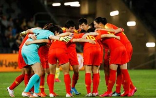中国女足迎战澳大利亚：历史战绩回顾与赛前最新动态分析