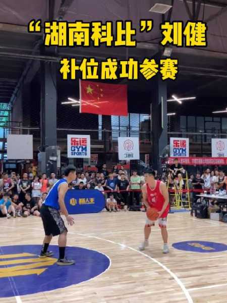 湘大篮球赛场惊现刘健绝杀时刻-第2张图片-寰星运动网